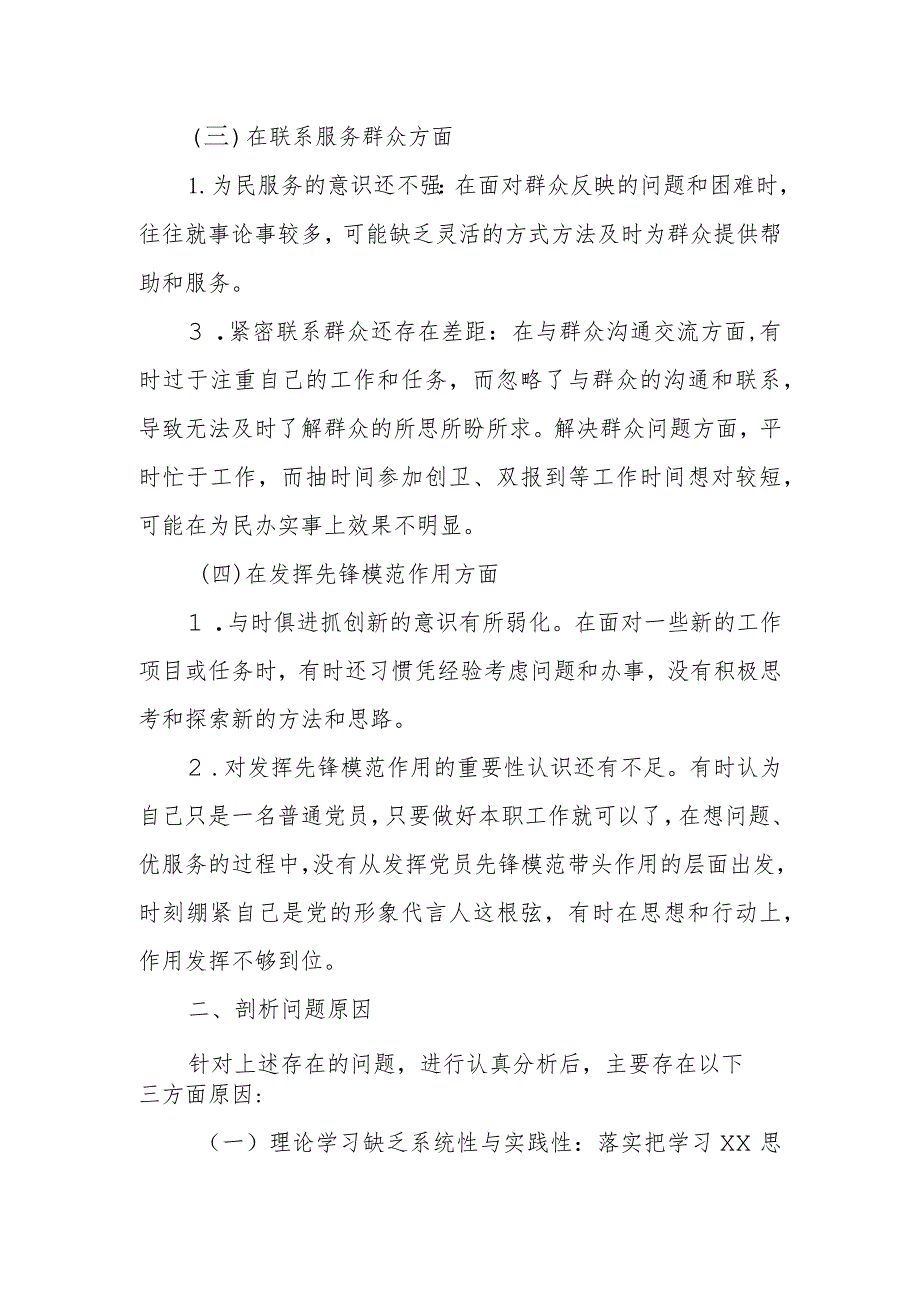 组织生活会普通党员检查材料（四个方面）.docx_第2页
