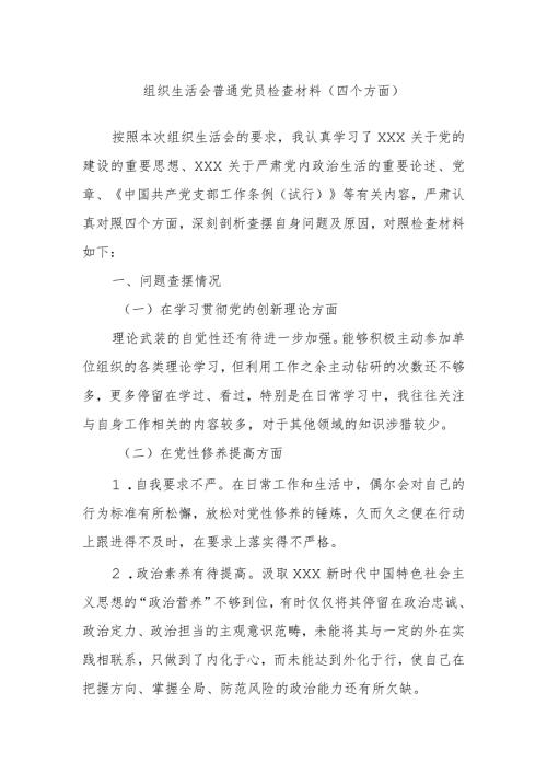 组织生活会普通党员检查材料（四个方面）.docx