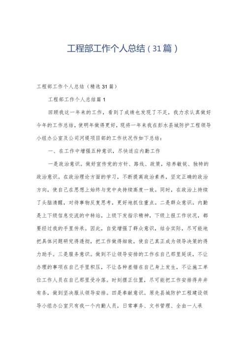 工程部工作个人总结（31篇）.docx