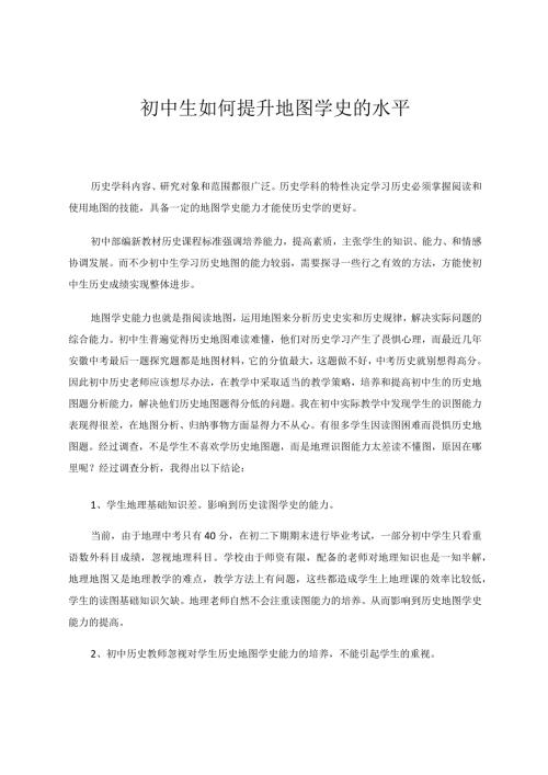 如何提升初中生地图学史的水平 论文.docx