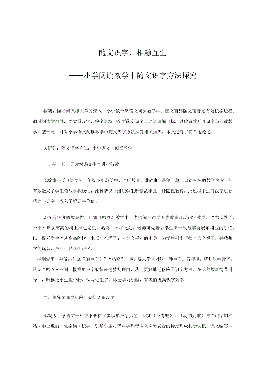 随文识字相融互生——小学阅读教学中随文识字方法探究 论文.docx_第1页