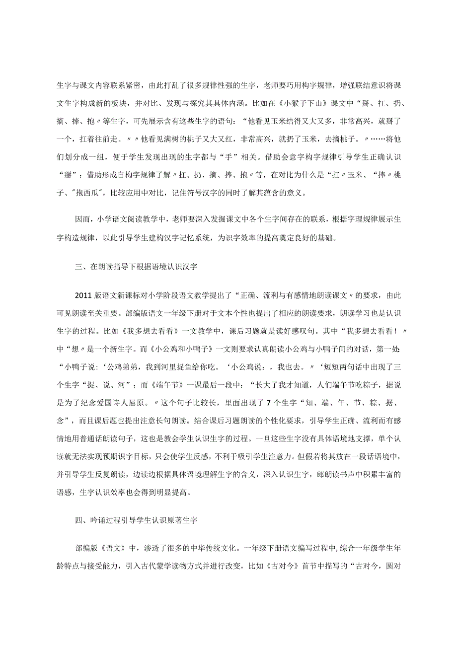随文识字相融互生——小学阅读教学中随文识字方法探究 论文.docx_第2页