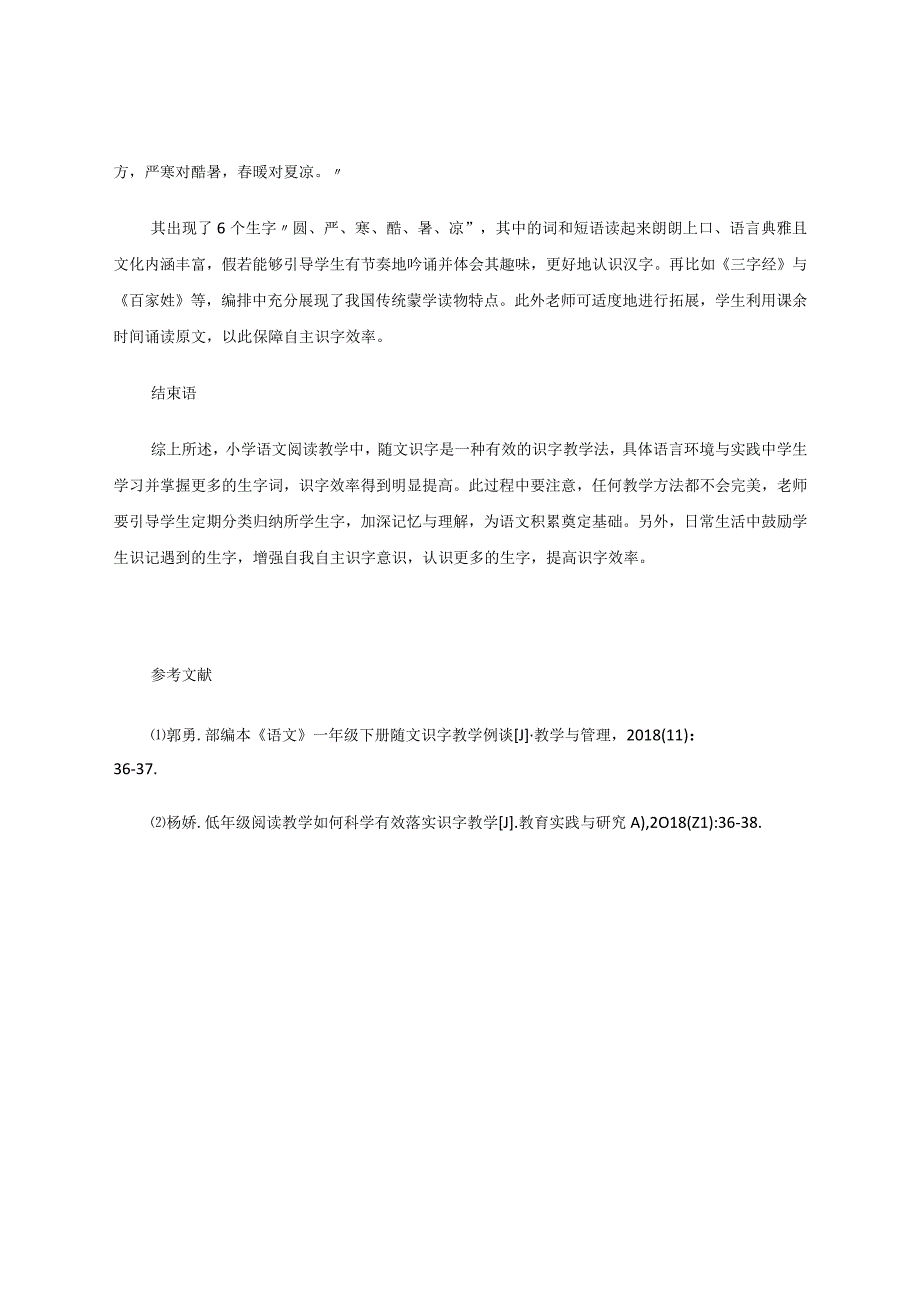 随文识字相融互生——小学阅读教学中随文识字方法探究 论文.docx_第3页