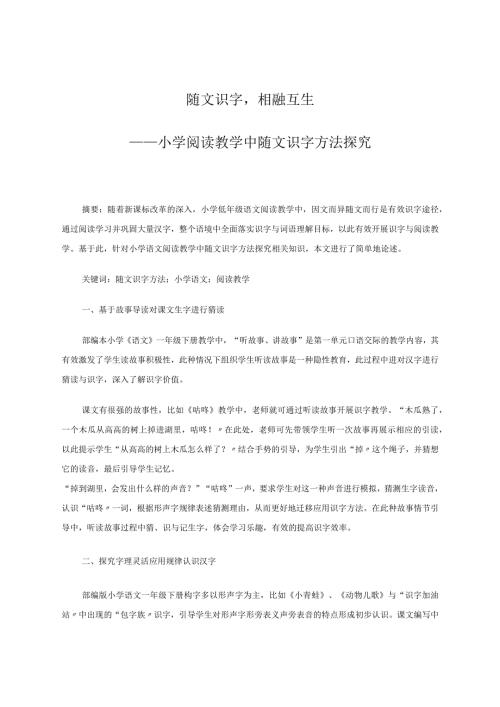 随文识字相融互生——小学阅读教学中随文识字方法探究 论文.docx