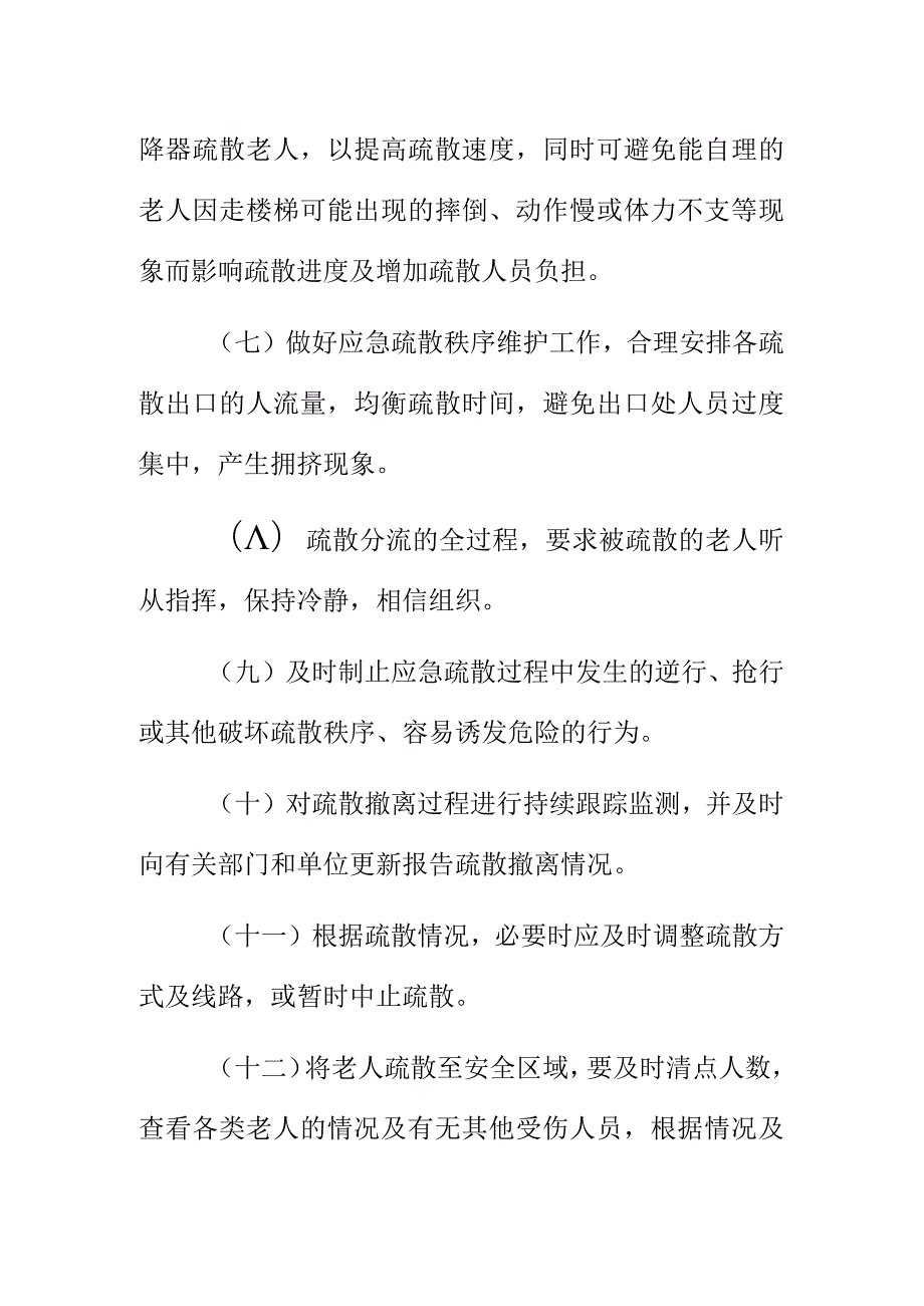 养老院社区突发事件人员疏散应急处置工作指引.docx_第3页