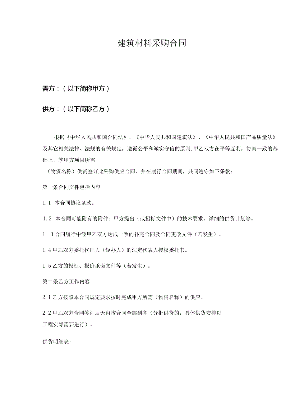 建筑材料采购合同（2024年）.docx_第2页