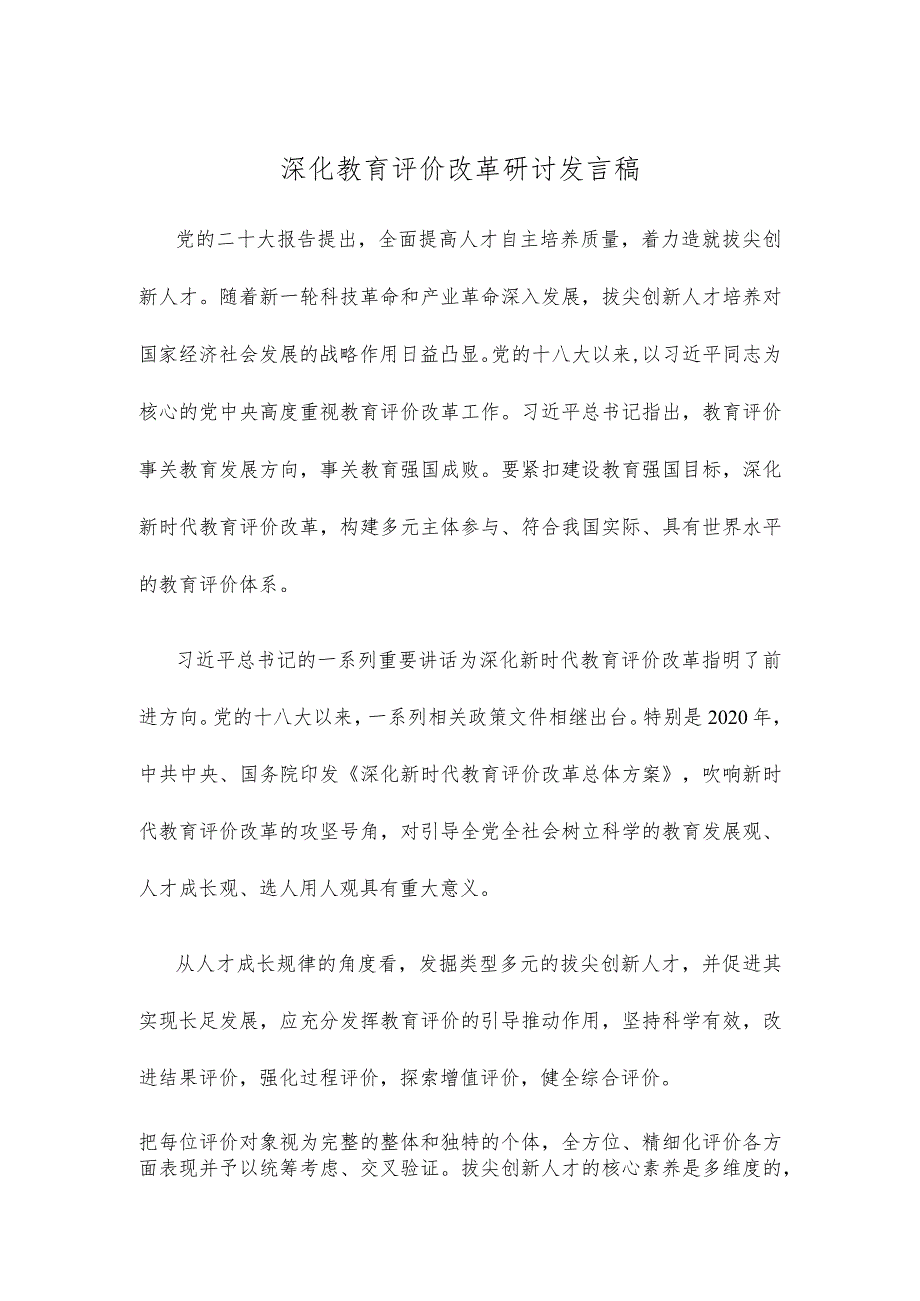 深化教育评价改革研讨发言稿.docx_第1页
