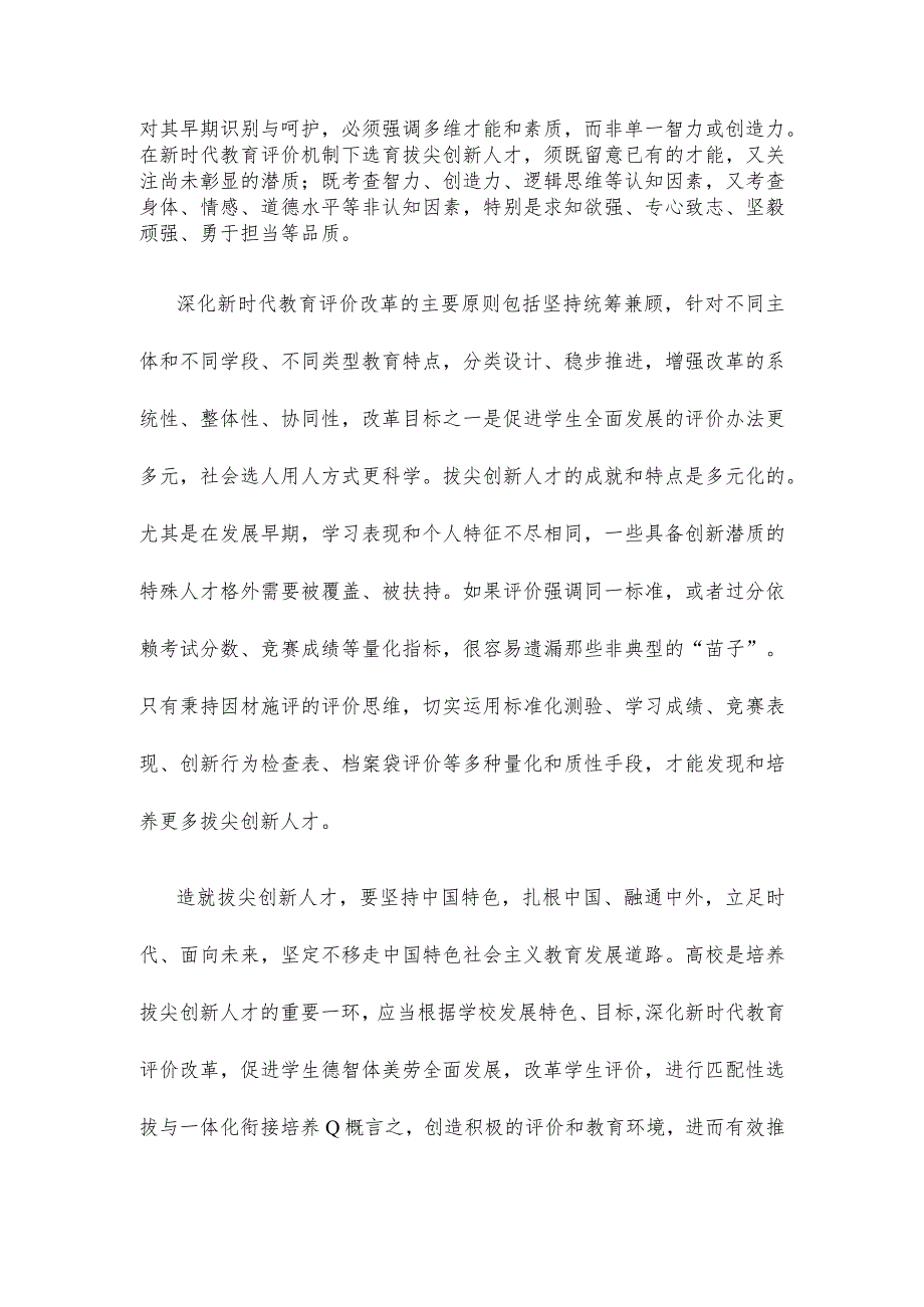 深化教育评价改革研讨发言稿.docx_第2页