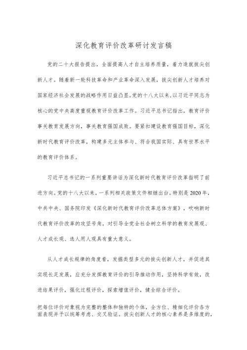 深化教育评价改革研讨发言稿.docx