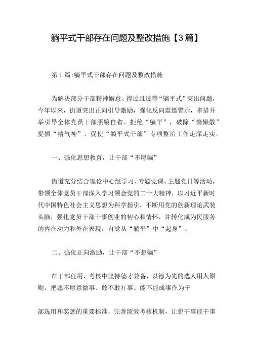 躺平式干部存在问题及整改措施【3篇】.docx