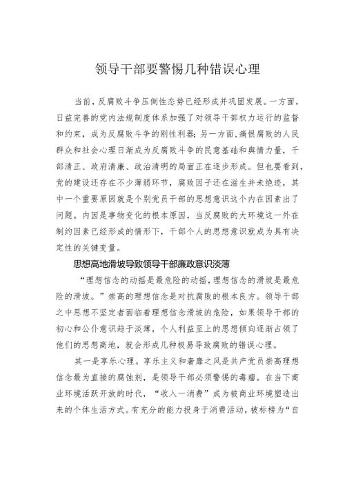 领导干部要警惕几种错误心理.docx