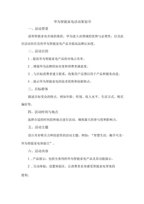 华为智能家电活动策划书.docx