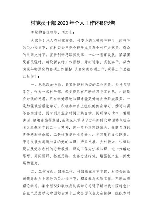 村干部2023年个人工作述职报告（总结）.docx