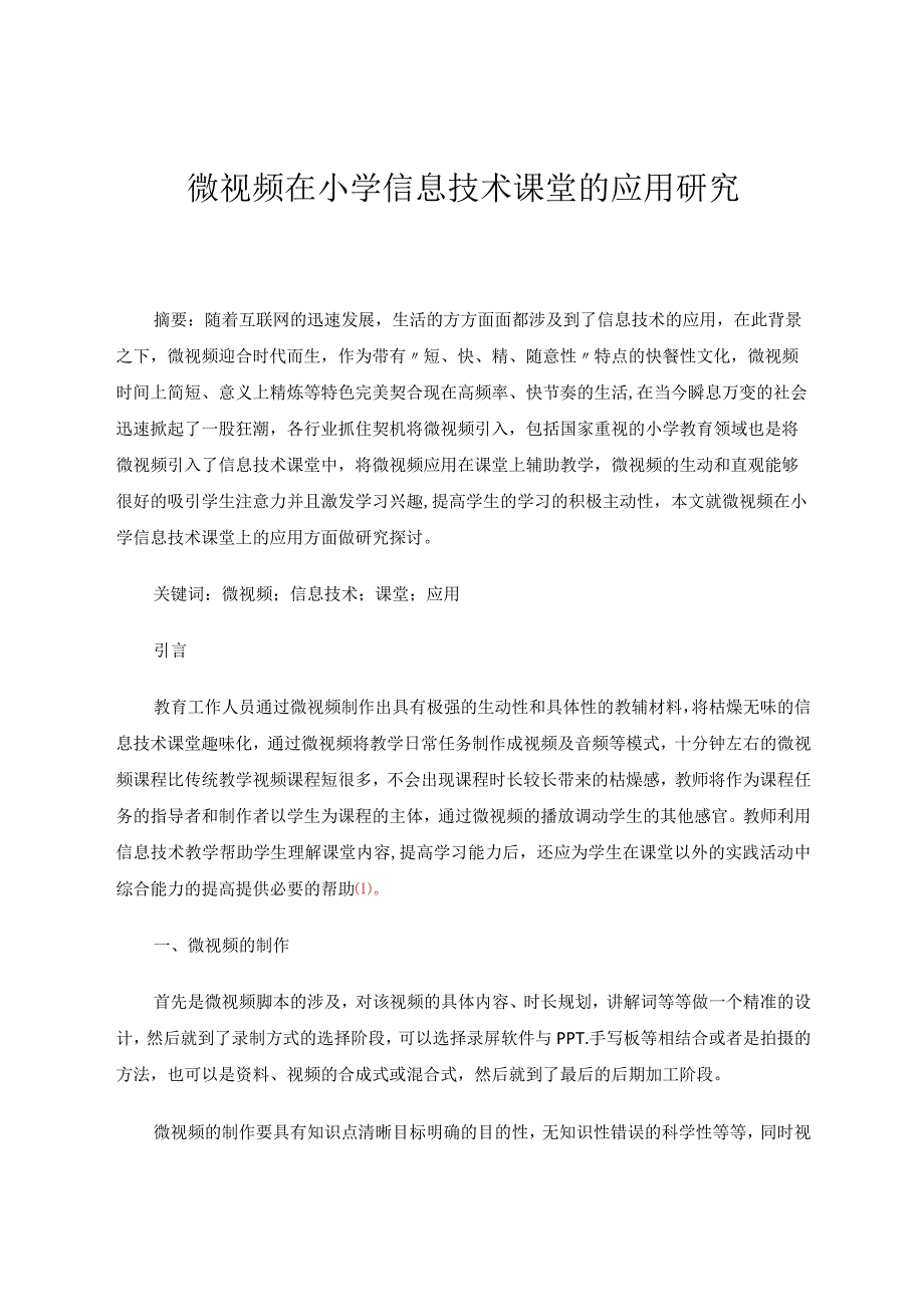 微视频在小学信息技术课堂的应用研究 论文.docx_第1页