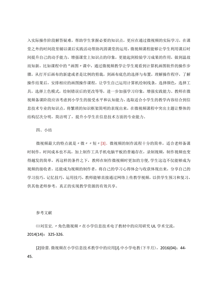 微视频在小学信息技术课堂的应用研究 论文.docx_第3页