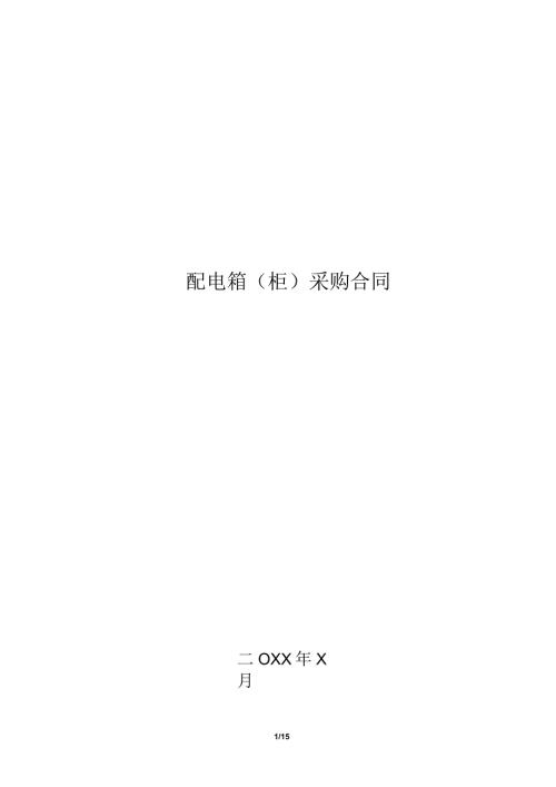 配电箱（柜）定作承揽合同（2024年XX建设工程…司与XX电力科技有限公司）.docx