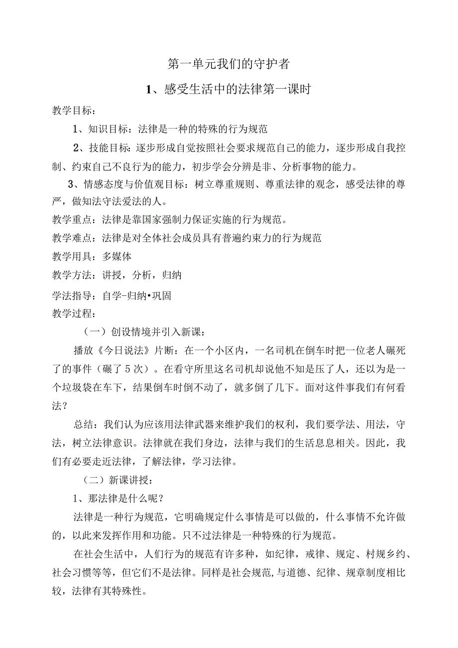 部编版六年级上册道德与法治1、感受生活中的法律教学设计..docx_第1页