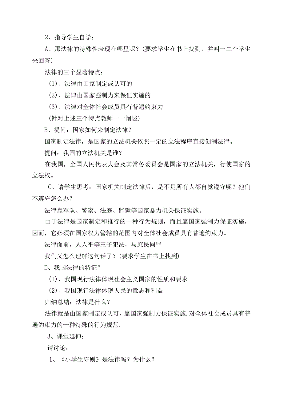部编版六年级上册道德与法治1、感受生活中的法律教学设计..docx_第2页