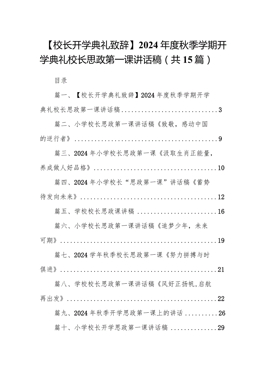 【校长开学典礼致辞】2024季学期开学典礼校长思政第一课讲话稿15篇（最新版）.docx_第1页