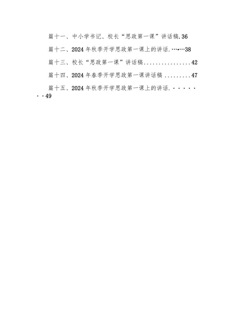 【校长开学典礼致辞】2024季学期开学典礼校长思政第一课讲话稿15篇（最新版）.docx_第2页