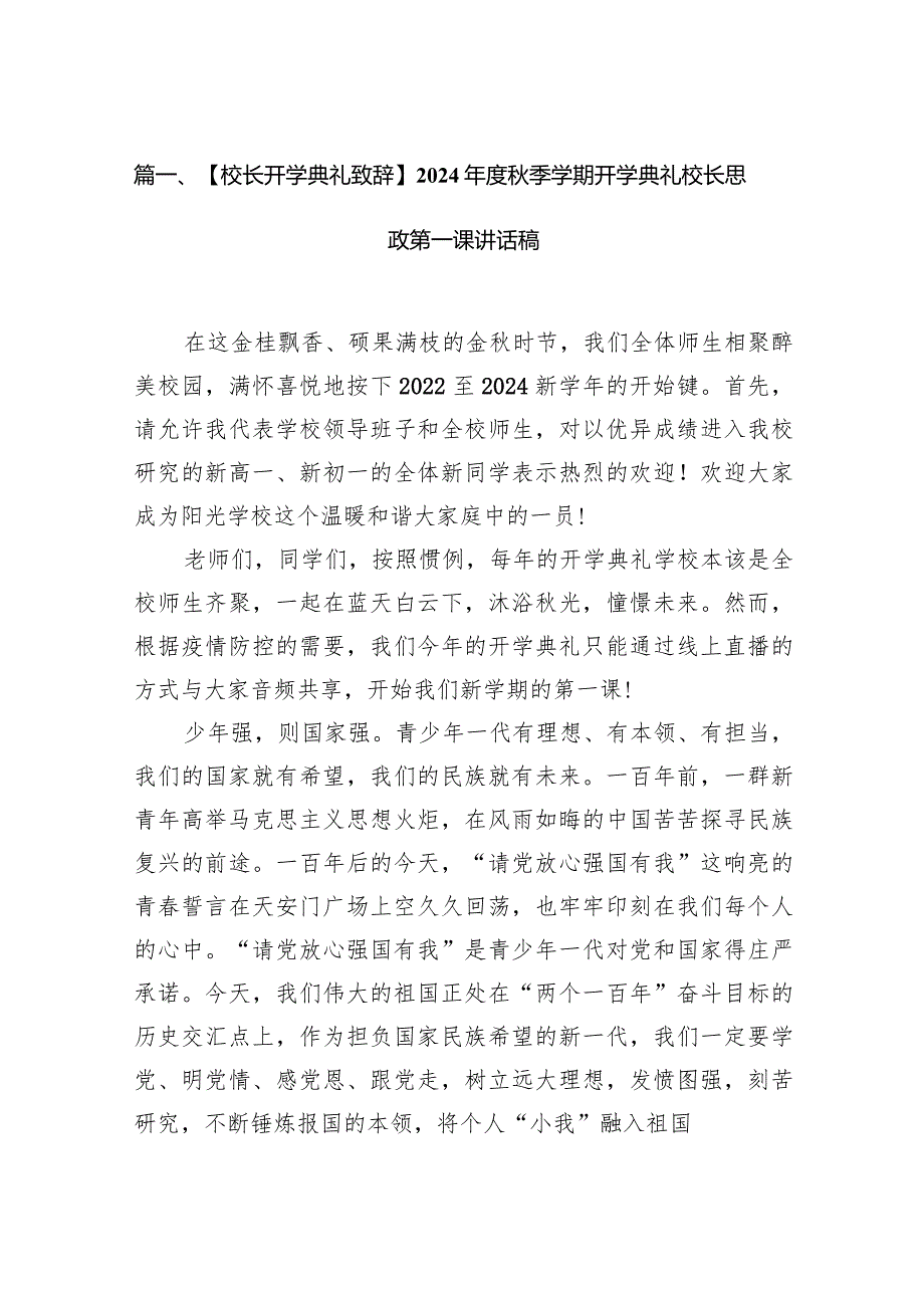 【校长开学典礼致辞】2024季学期开学典礼校长思政第一课讲话稿15篇（最新版）.docx_第3页