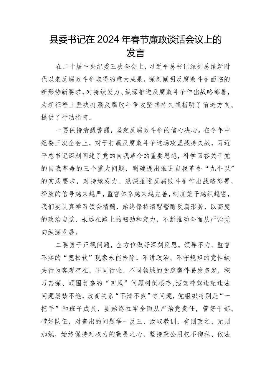 县委书记在2024年节廉政谈话会议上的发言.docx_第1页