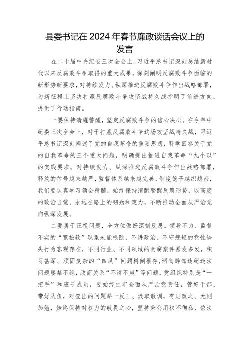 县委书记在2024年节廉政谈话会议上的发言.docx