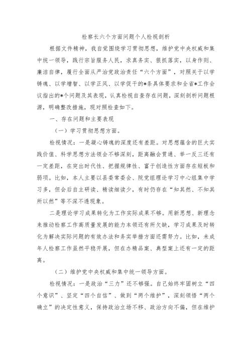 检察长六个方面问题个人检视剖析.docx