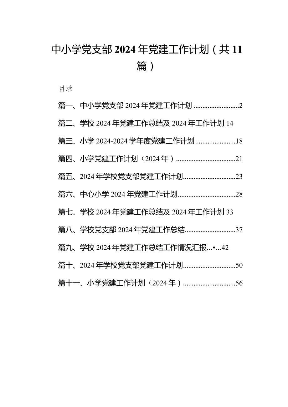 中小学党支部2024年党建工作计划(精选11篇).docx_第1页