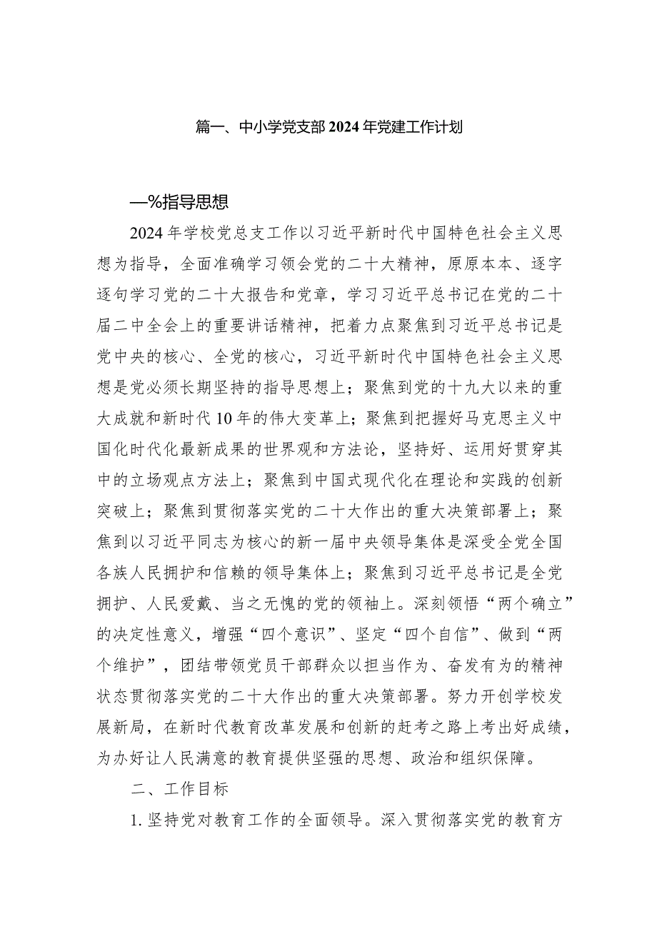 中小学党支部2024年党建工作计划(精选11篇).docx_第2页