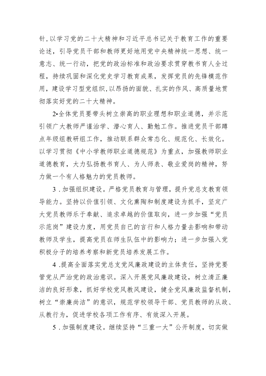 中小学党支部2024年党建工作计划(精选11篇).docx_第3页