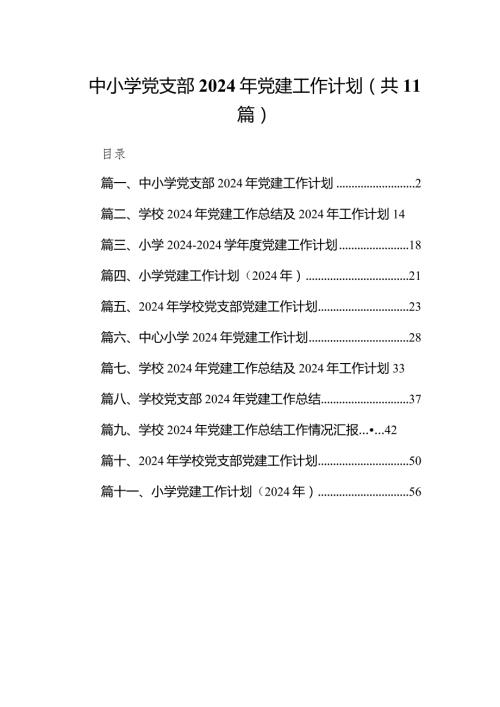 中小学党支部2024年党建工作计划(精选11篇).docx