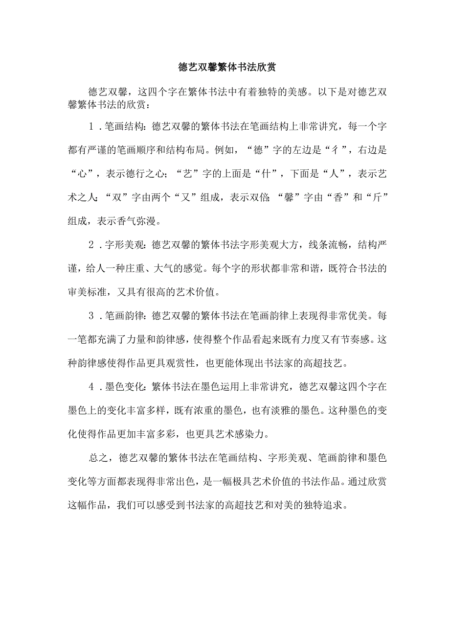 德艺双馨繁体书法欣赏.docx_第1页