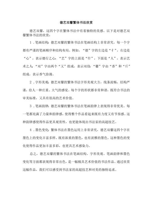 德艺双馨繁体书法欣赏.docx