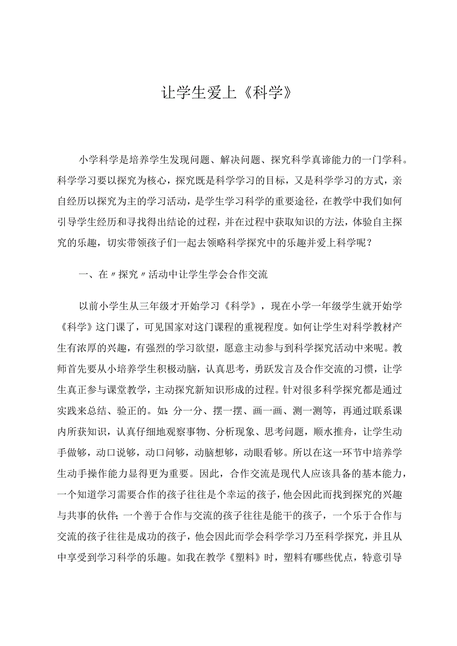 让学生爱上科学 论文.docx_第1页