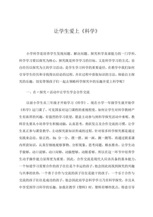 让学生爱上科学 论文.docx