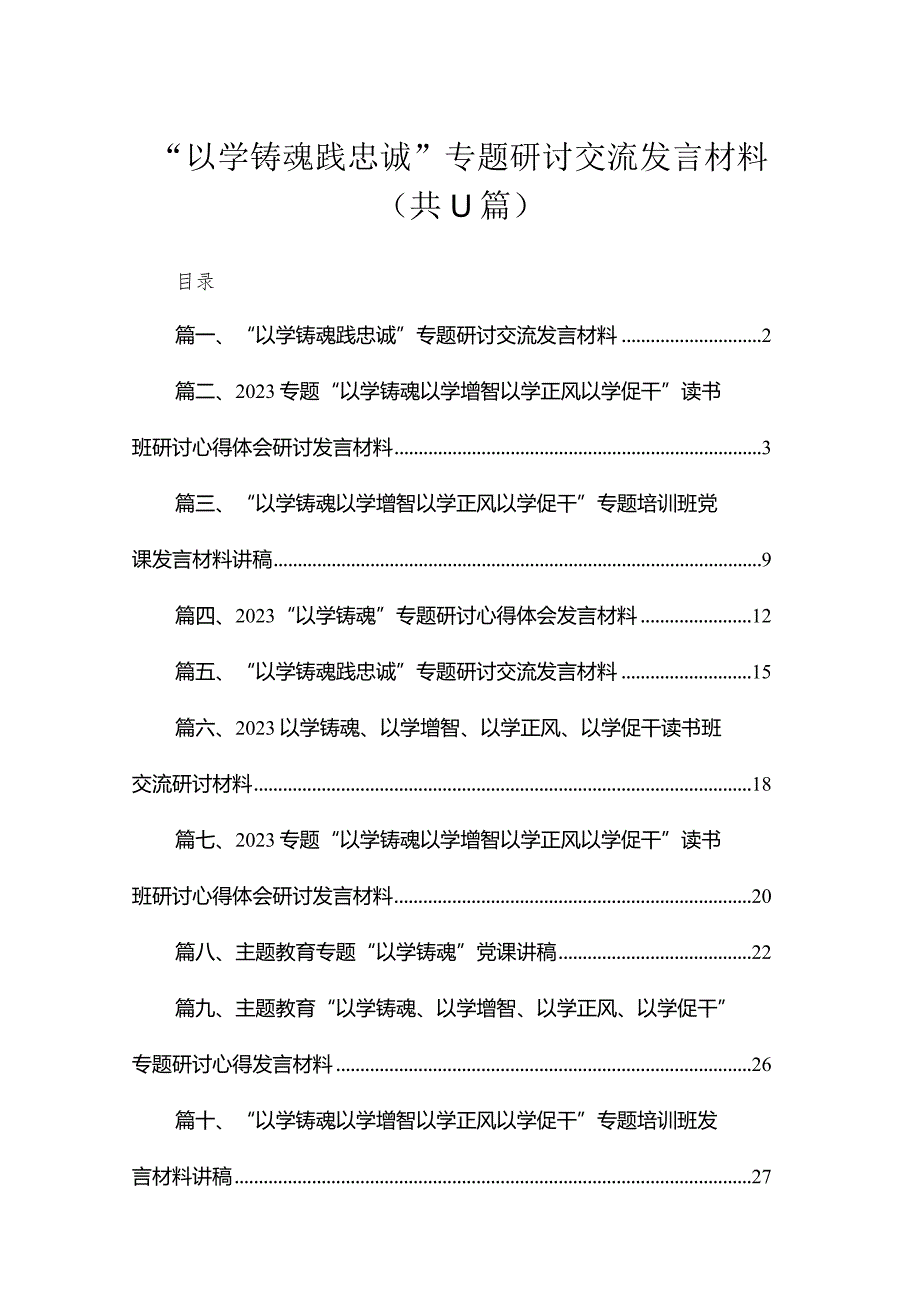 “以学铸魂践忠诚”专题研讨交流发言材料(精选11篇汇编).docx_第1页