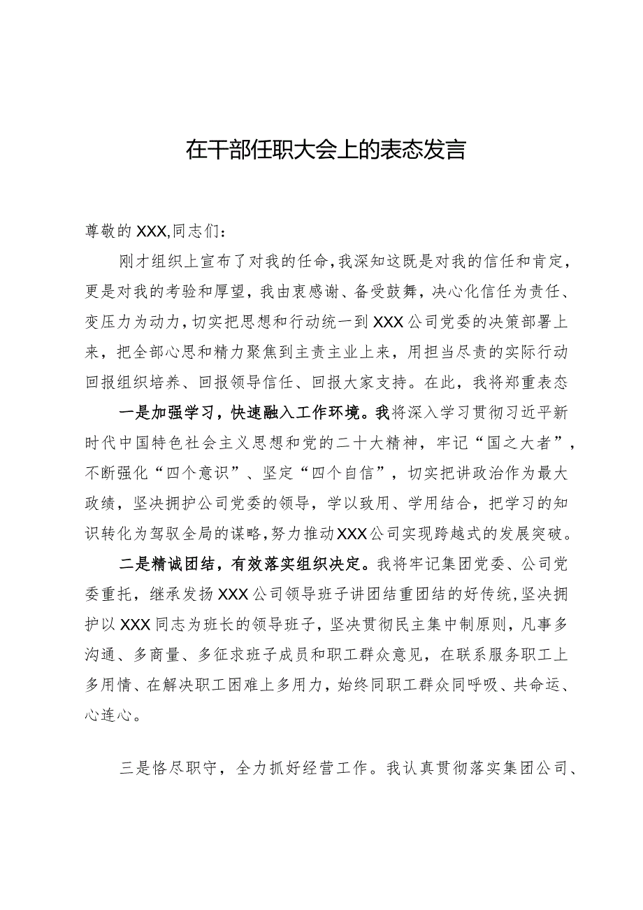干部任职大会上的表态发言.docx_第1页