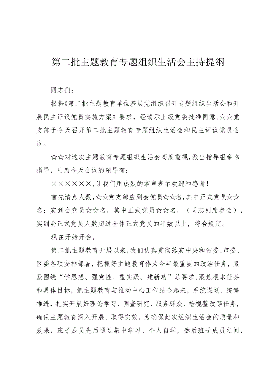 第二批主题教育专题组织生活会主持提纲.docx_第1页