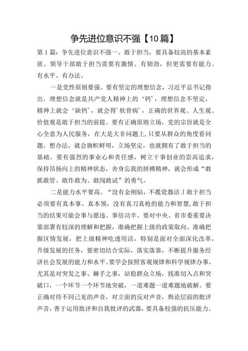 争先进位意识不强【10篇】.docx