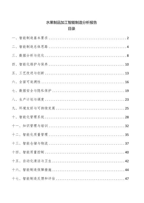 水果制品加工智能制造分析报告.docx