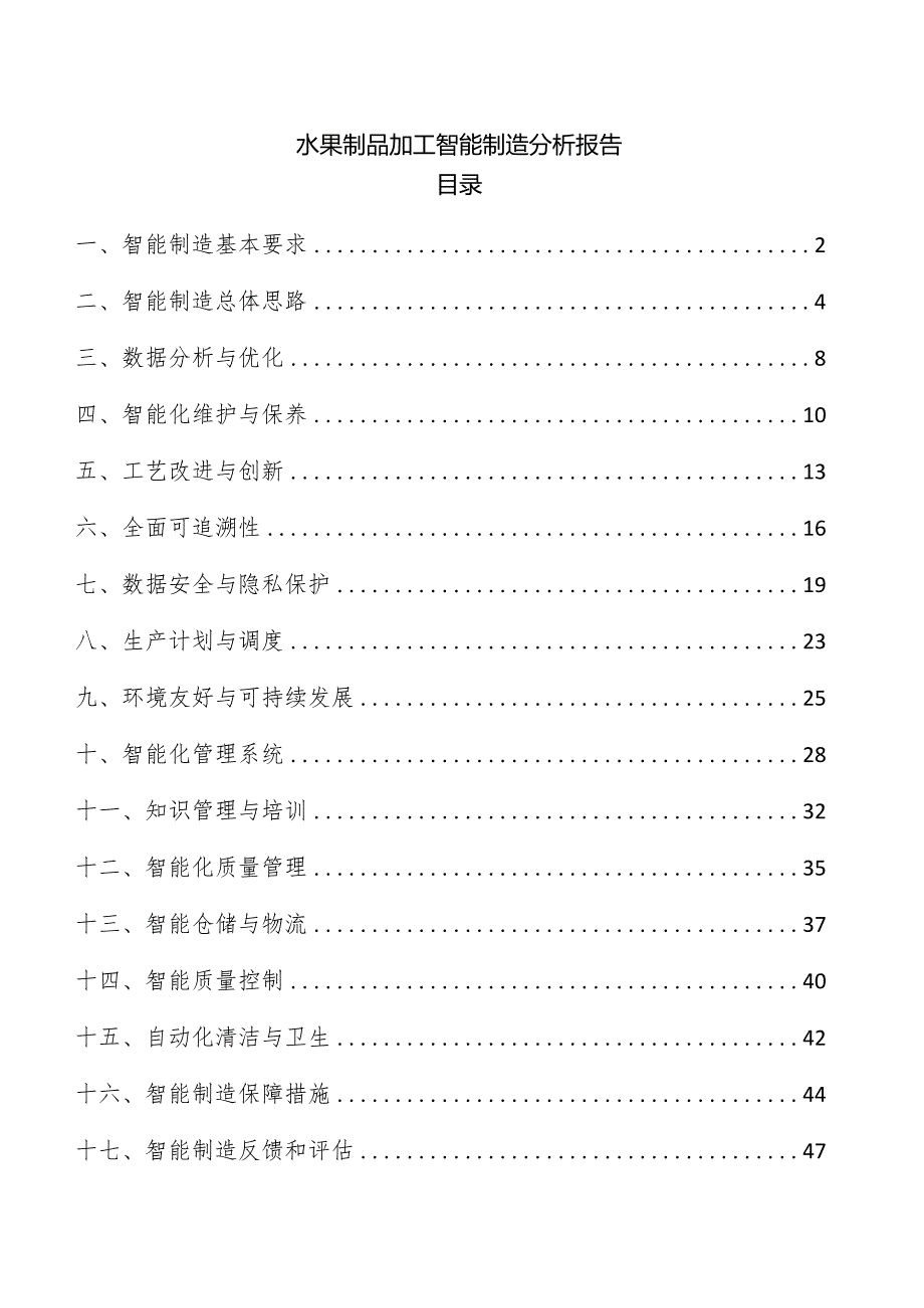 水果制品加工智能制造分析报告.docx_第1页