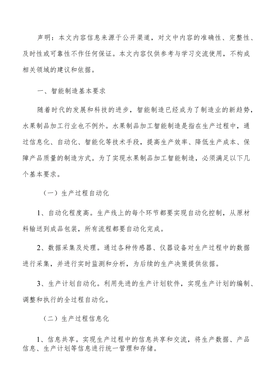 水果制品加工智能制造分析报告.docx_第2页