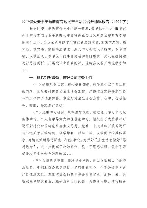 （会后）区卫健委关于主题教育专题民主生活会召开情况报告.docx