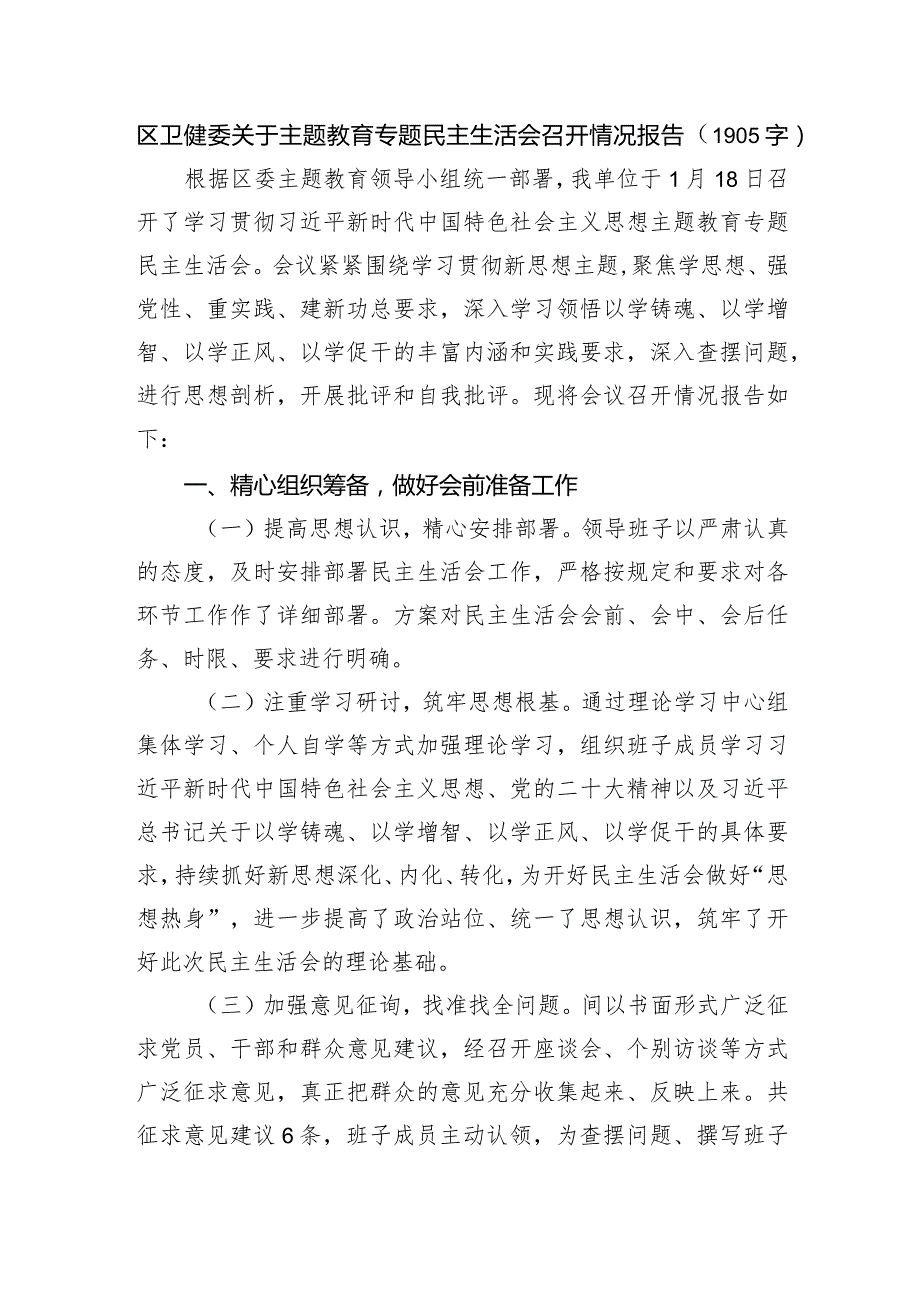（会后）区卫健委关于主题教育专题民主生活会召开情况报告.docx_第1页