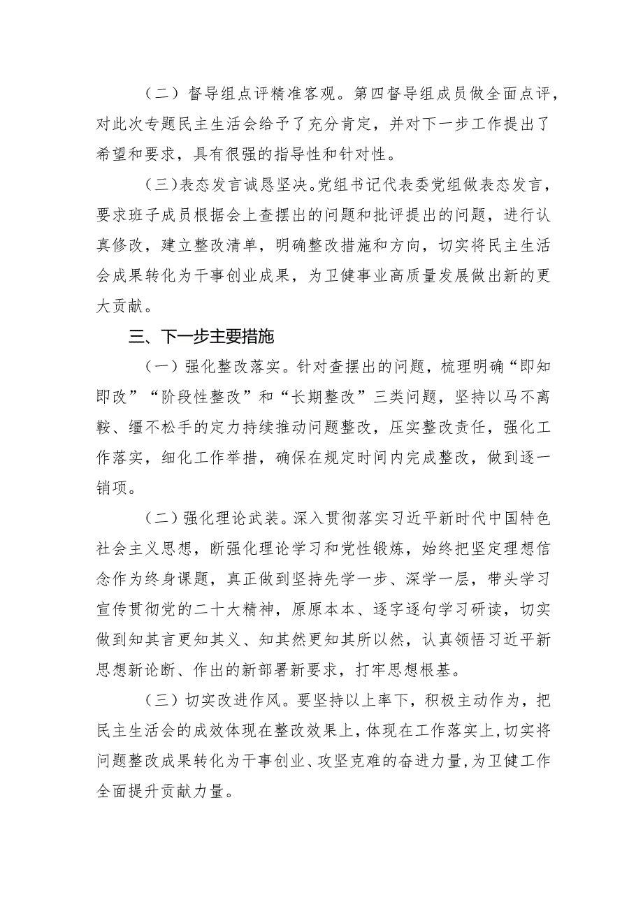 （会后）区卫健委关于主题教育专题民主生活会召开情况报告.docx_第3页