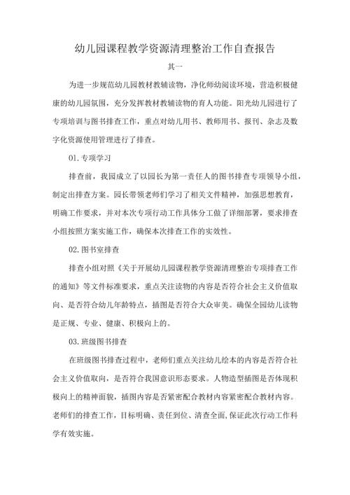 幼儿园课程教学资源清理整治工作自查报告.docx