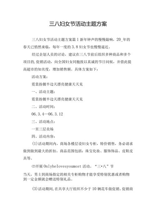 三八妇女节活动主题方案.docx
