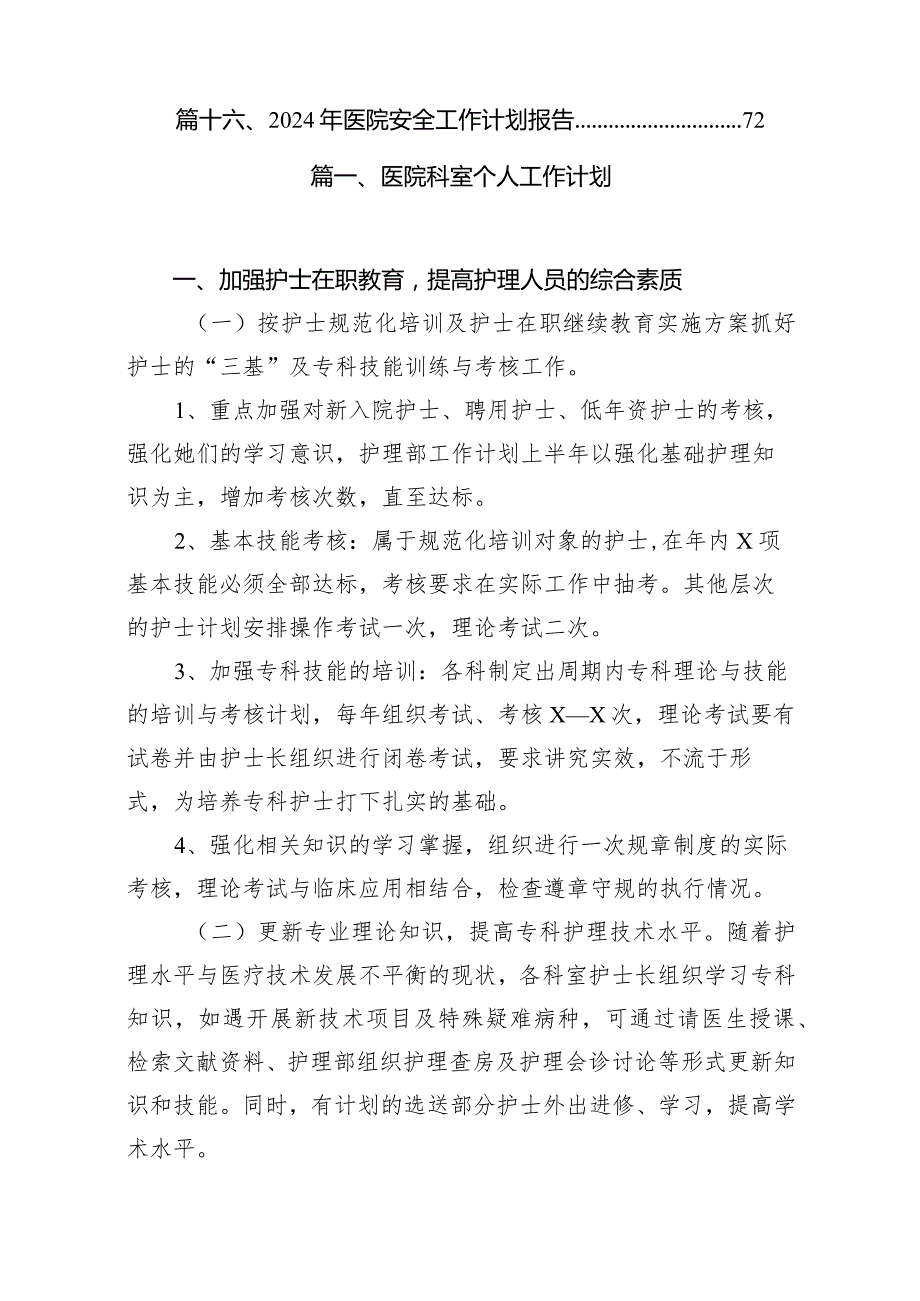 医院科室个人工作计划16篇（完整版）.docx_第2页