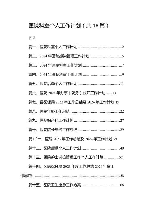医院科室个人工作计划16篇（完整版）.docx